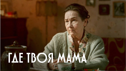 Где твоя мама?