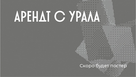 Арендт с Урала