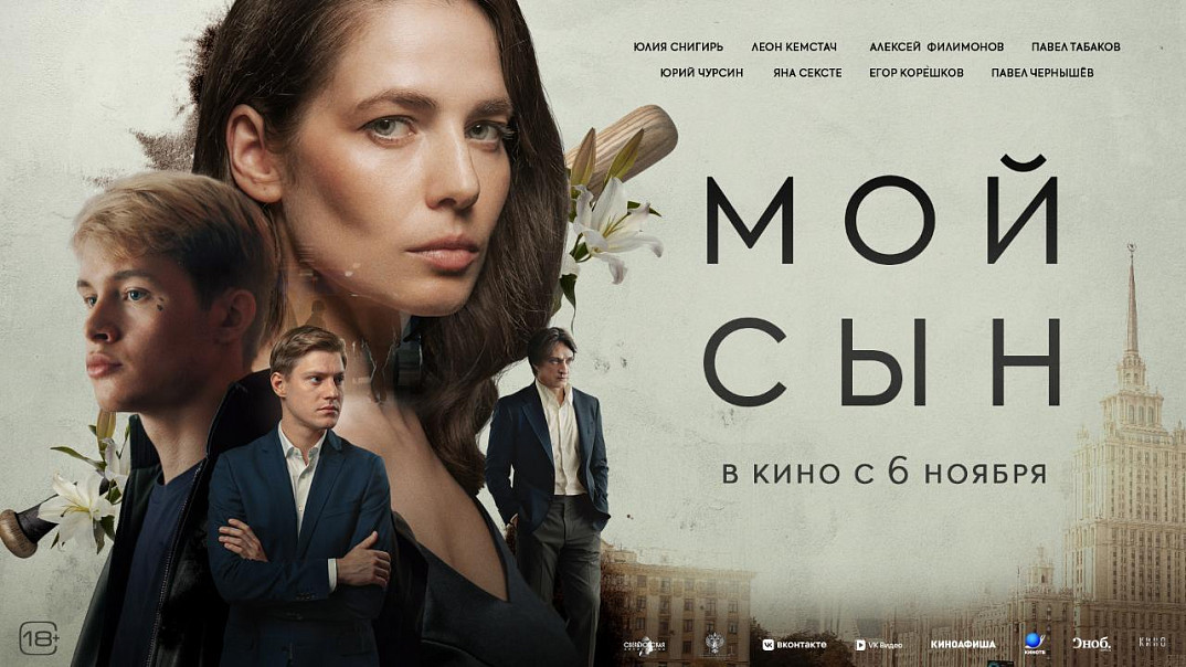 Смотрим постер и трейлер фильма Свердловской киностудии «Мой сын»   