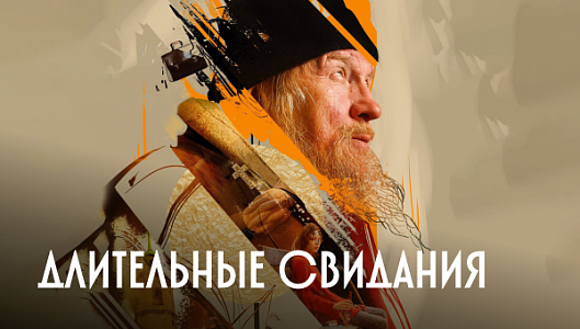 Длительные свидания