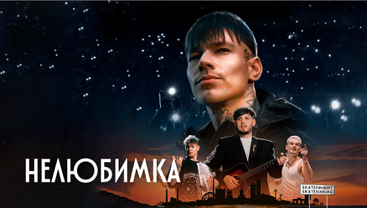 Нелюбимка