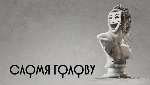 Сломя голову