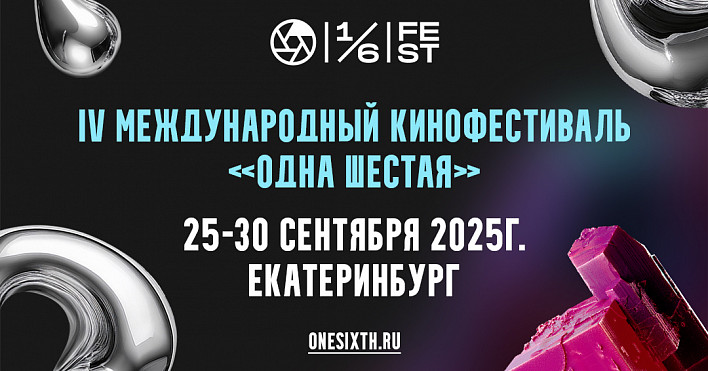 Фестиваль «Одна Шестая» объявил конкурсную программу