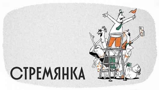 Стремянка