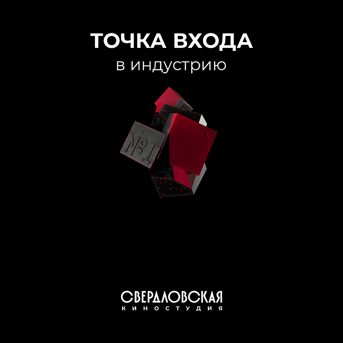 5 способов попасть в кино вместе со Свердловской киностудией