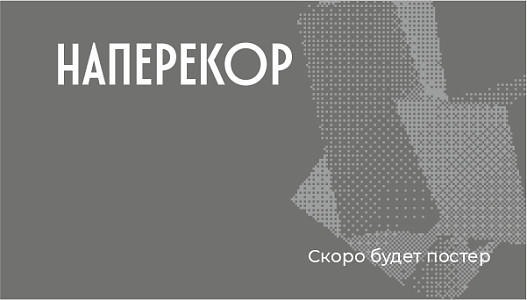 Наперекор