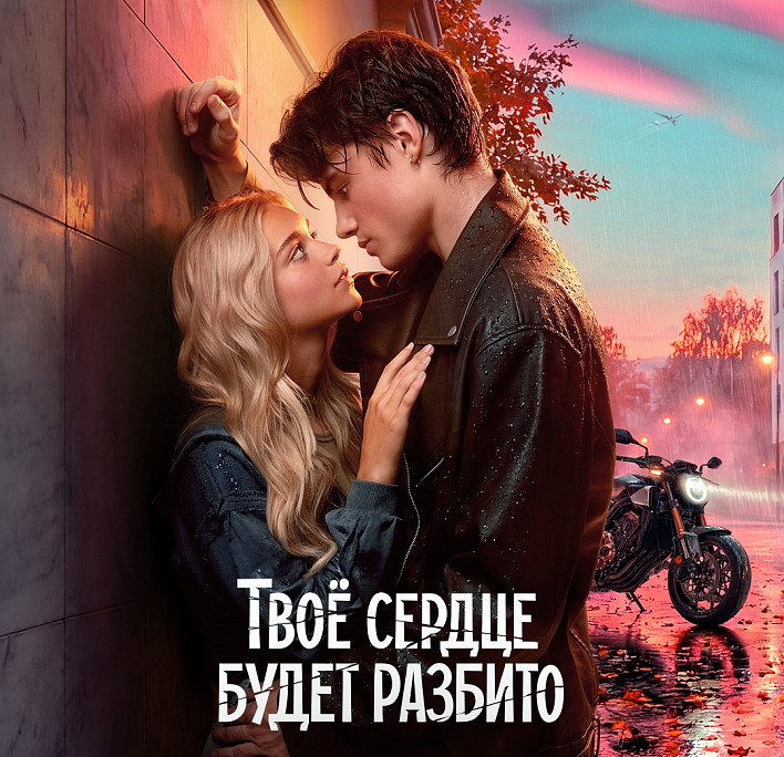 Смотрим трейлер и постер молодежного бестселлера «Твое сердце будет разбито»