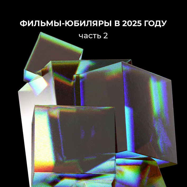 Фильмы Свердловской киностудии, которые отмечают  40, 30 и 20 лет в 2025 году