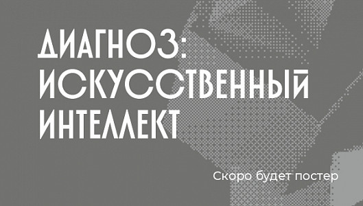 Диагноз: искусственный интеллект