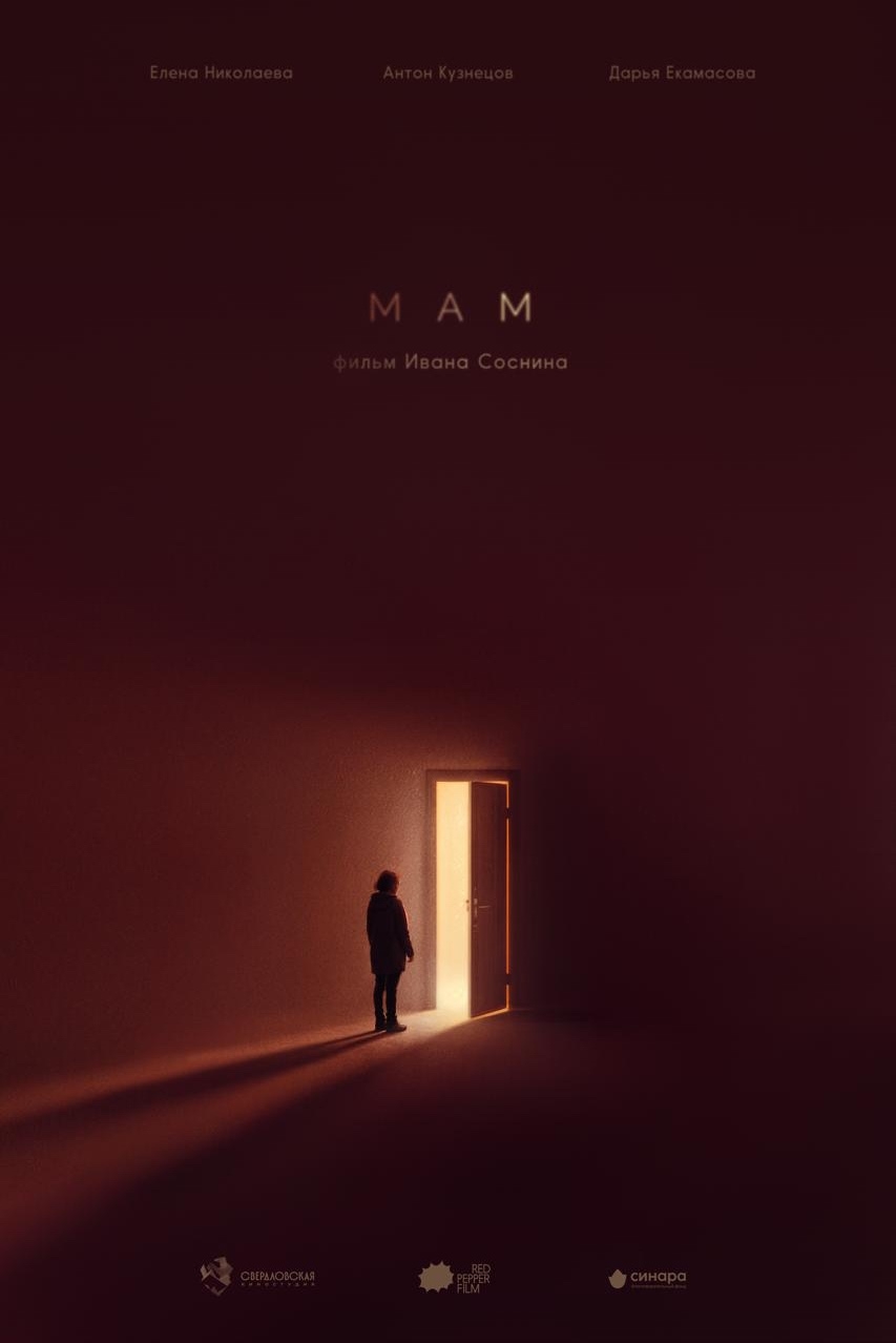 Постер фильма «Мам»