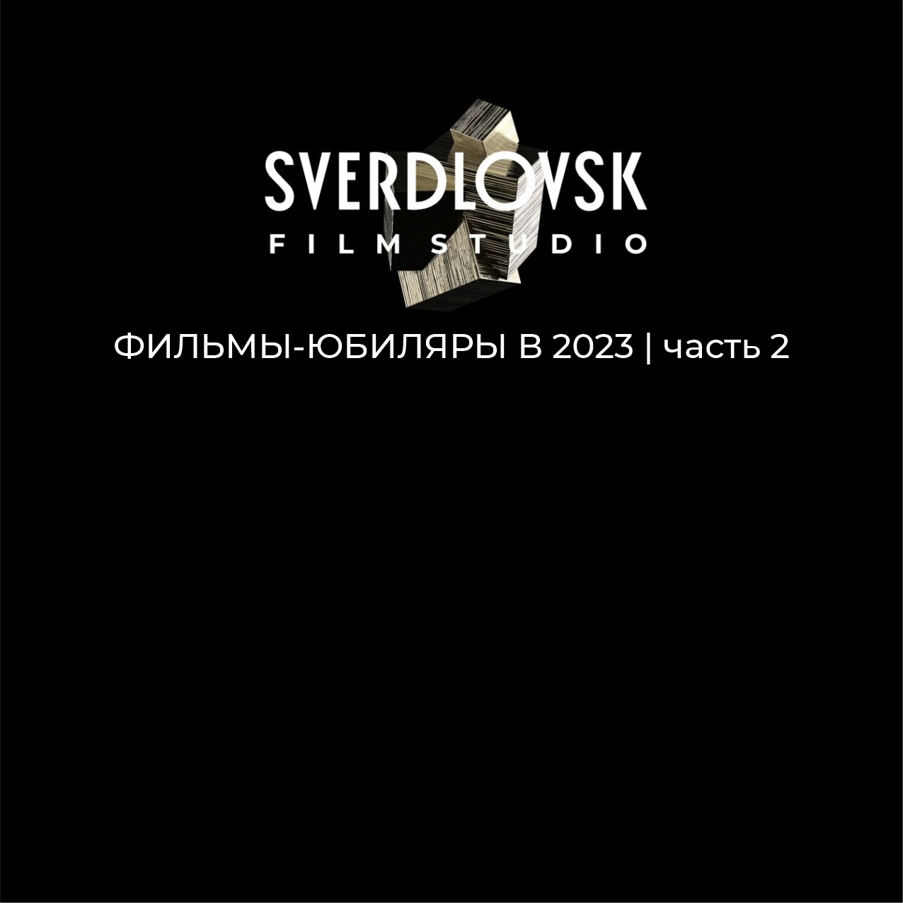 Фильмы Свердловской киностудии, которым исполняется 40 и 30 лет в 2023 году