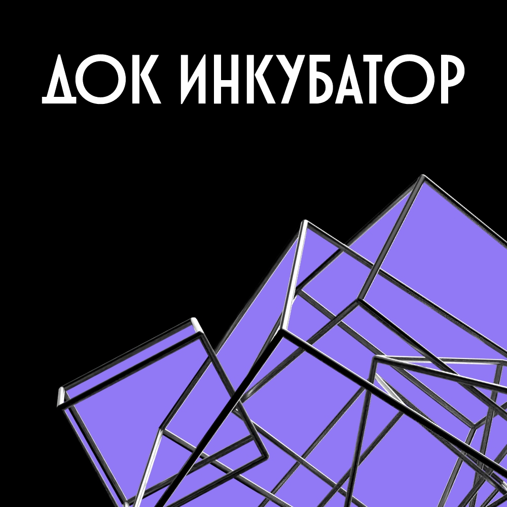 Называем участников четвертого ДОК Инкубатора Свердловской киностудии