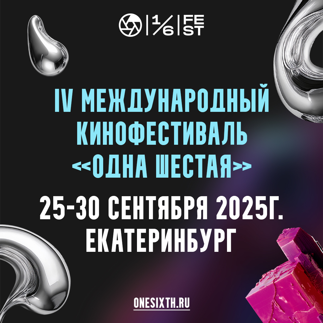Фестиваль «Одна Шестая» объявил конкурсную программу