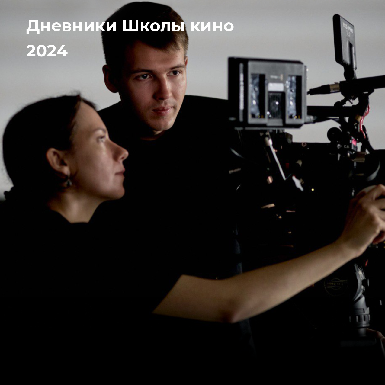 Видеодневники Школы кино. Сезон - 2024