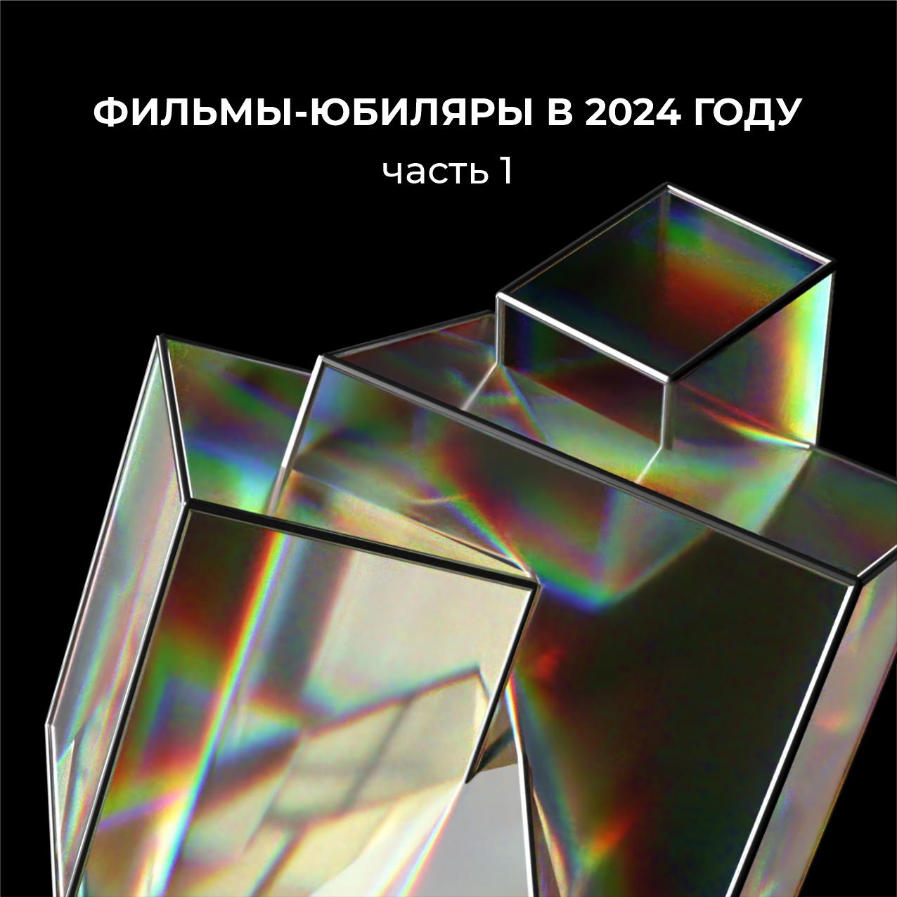 Фильмы Свердловской киностудии, которым исполняется 80, 60 и 50 лет в 2024 году