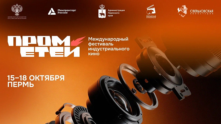 В Перми стартует фестиваль индустриального кино «Прометей» 