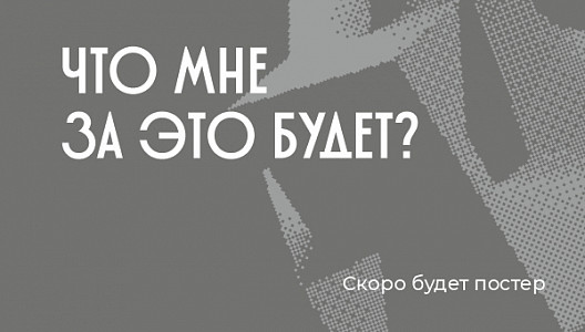 Что мне за это будет?