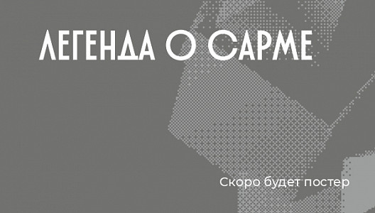 Легенда о Сарме