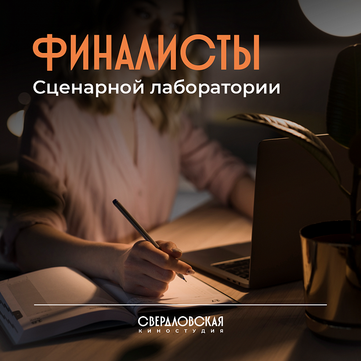 Называем участников Сценарной лаборатории Свердловской киностудии