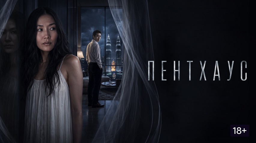 Постер фильма «Пентхаус»