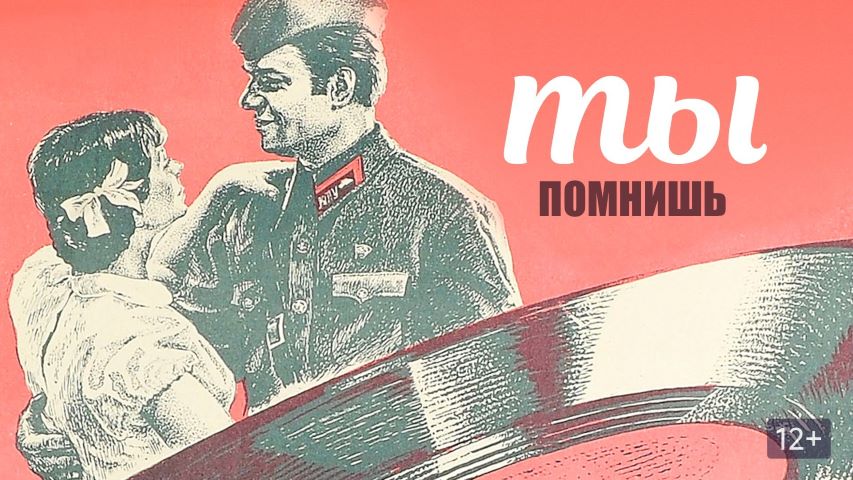 Афиша фильма «Ты помнишь»