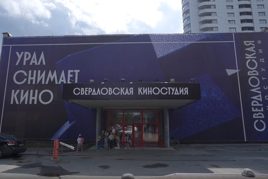 Фото Свердловской киностудии