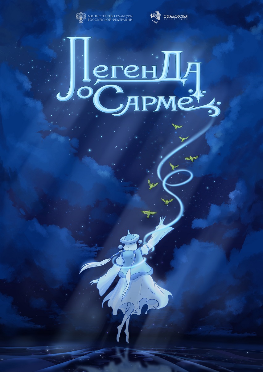 Постер мультфильма «Легенда о Сарме»